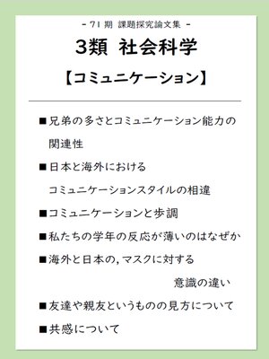 cover image of 課題探究論文集（71期）3類 社会科学【コミュニケーション】